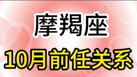 摩羯座10月前任关系：不论以前什么关系，已经疏远的人就不要再勉强