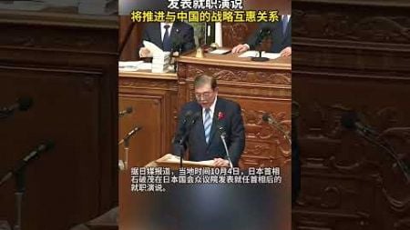 日本首相石破茂将推进与中国战略互惠关系