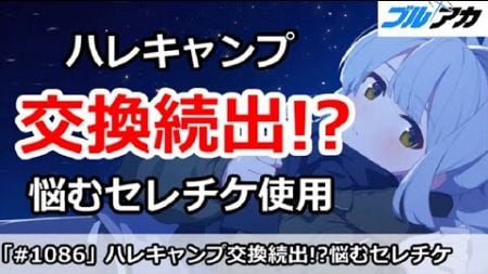 【ブルアカ】ハレキャンプ交換続出！？悩むセレチケ使用【ブルーアーカイブ】