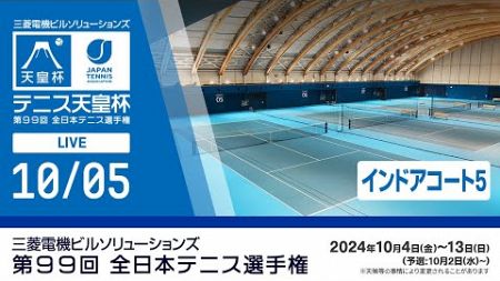 【2024/10/05】三菱電機ビルソリューションズ 全日本テニス選手権99th（インドアコート5）