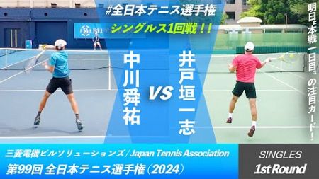 #明日の注目カード【全日本テニス選手権2024/1R】中川舜祐(伊予銀行) vs 井戸垣一志(関西大学) 第99回全日本テニス選手権(2024) 男子シングルス1回戦