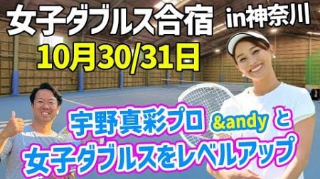 【女性限定】宇野真彩プロの女子ダブルス絶対レベルアップ合宿の詳細動画『宇野真彩プロ』