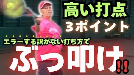 【テニス】フォアハンドの高い打点、しっかり決めたい、ビビらず迷わず自信持って打ちたいチャンスボールの叩き方、スイング方向や回転のかかり方を、フォアの神、松原雄二が熱量たっぷりでお伝えします。