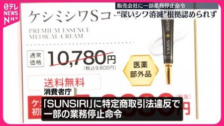 【特定商取引法違反】美容クリームなど販売会社に一部の業務停止命令など 消費者庁