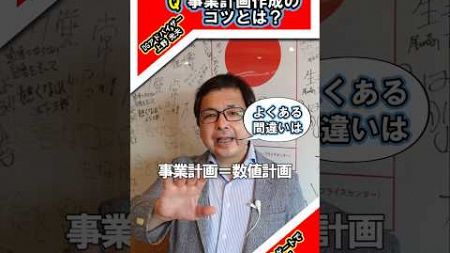 【起業】質問「事業計画作成のコツは？」