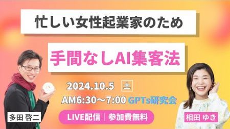 【女性起業家のための手間なしAI集客法】GPTs研究会（AI氣道.jp）モーニングLive 10月5日