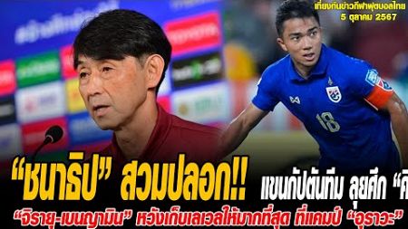 เที่ยงทันข่าวกีฬาบอลไทย “ชนาธิป” สวมปลอกแขนกัปตันทีม ลุยศึก “คิงส์ คัพ” ที่สงขลา