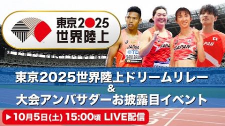 【LIVE】東京2025世界陸上ドリームリレー＆大会アンバサダーお披露目イベント【10/5 15:00】