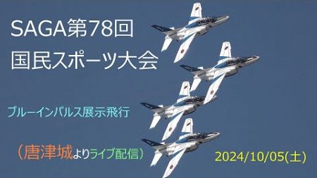 SAGA2024第78回国民スポーツ大会ブルーインパルス展示飛行（唐津城よりライブ配信）