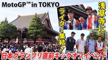 【ライダー勢揃い！】浅草寺にバニャイアが！クアルタラロが！中上＆小椋ら日本人ライダーも集結し日本グランプリの安全を祈願 ｜『MotoGP in Tokyo』