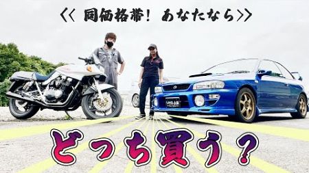 【対決】バイク VS スポーツカー！どっちの方が人生幸せ！？