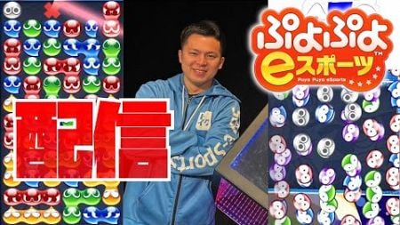 クールダウンぷよ【ぷよぷよeスポーツ】