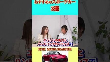 丸山浩がスポーツカーの魅力を紹介！　スポーツカーランキング篇　MC：丸山 浩（プロレーサー・モータージャーナリスト）　アシスタント：鈴野 智子