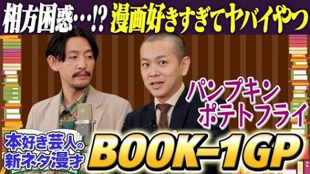 【ネクストブレイク芸人】新ネタ披露！王道スポーツ漫画が漫才になる？【パンプキンポテトフライ】