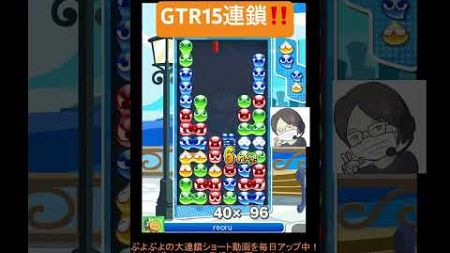 【とこぷよ】GTR15連鎖‼️│ぷよぷよeスポーツ #shorts #ぷよぷよ #puyopuyo #大連鎖