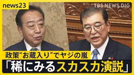 石破総理が“触れなかった”こと　「選択的夫婦別姓の導入」「アジア版NATOの創設」演説で表明しなかった事情と心情【news23】｜TBS NEWS DIG