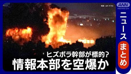 【LIVE/最新情報】後継者候補も標的に？ナスララ師の殺害後最大規模の空爆か　イスラエル軍によるレバノン侵攻【ニュースまとめ】ANN/テレ朝