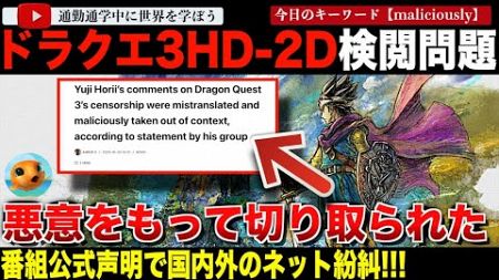 ドラゴンクエスト3 HD-2D版検閲問題で番組公式が声明を発表！元の動画も非公開となり納得のいかない海外ニキ紛糾！エスカレートする事態に・・・