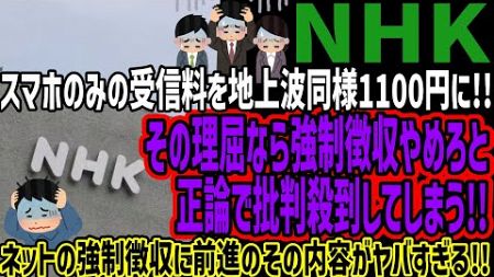 【NHK】スマホのみの受信料を地上波同様1100円に!!その理屈なら強制徴収やめろと正論で批判殺到してしまう!!ネットの強制徴収に前進のその内容がヤバすぎる!!