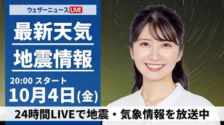 【ライブ】最新天気ニュース・地震情報2024年10月4日(金)／秋雨前線が通過 全国的に雨や曇り〈ウェザーニュースLiVEムーン・駒木 結衣／本田 竜也〉