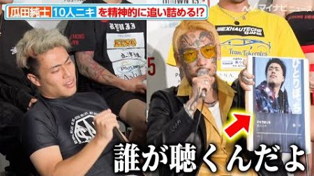 【BreakingDown】瓜田純士、10人ニキの黒歴史を次々に暴き精神的に追い詰める！？『BreakingDown13.5』前日記者会見