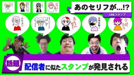 【話題】あの配信者たちに似たLINEスタンプが発見される！