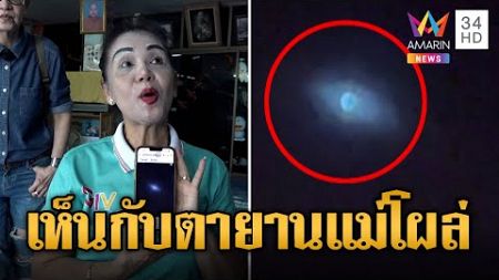 เห็นกับตา! ฮือฮา UFO โผล่ที่เดิม | ข่าวอรุณอมรินทร์ | 4/10/67