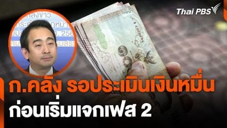 ก.คลัง รอประเมินเงินหมื่นก่อนแจกเฟส 2 | ข่าวค่ำ | 4 ต.ค. 67