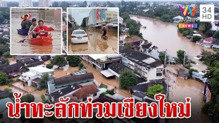 อ่วมหนัก! น้ำปิงทะลักท่วมเมืองเชียงใหม่ เตือน 7 โซนเฝ้าระวัง | ทุบโต๊ะข่าว | 4/10/67