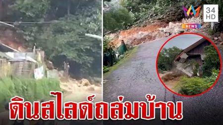 ระทึก! &quot;ดอยปุย&quot; ดินสไลด์ถล่มบ้าน ดอยเต่าน้ำท่วมหนักสุดในรอบ 10 ปี | ทุบโต๊ะข่าว | 4/10/67