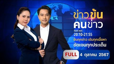 ข่าวข้นคนข่าว | 4 ต.ค.67 | FULL | NationTV22