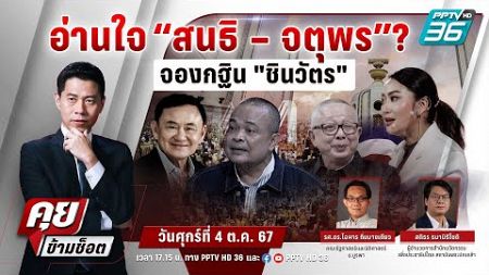 🔴 Live คุยข้ามช็อต | อ่านใจ “สนธิ – จตุพร” ร่วมจองกฐิน “บ้านจันทร์ส่องหล้า” ยันไม่ผิดวัด | 4 ต.ค. 67