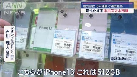 活性化する中古スマホ市場　販売台数 5年連続で過去最高【スーパーJチャンネル】(2024年10月5日)