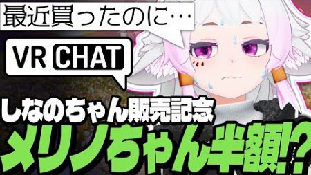 【VRChat】しなのちゃん販売記念でメリノちゃん半額？地球はどうなってるんだ