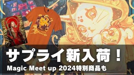 【ダスクモーン】最新サプライ&amp;アパレルを販売！Magic Meet up 2024特別商品も！【東京MTGオンラインブース】