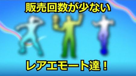 【持ってたらラッキー！】販売回数が超少ないエモート達！