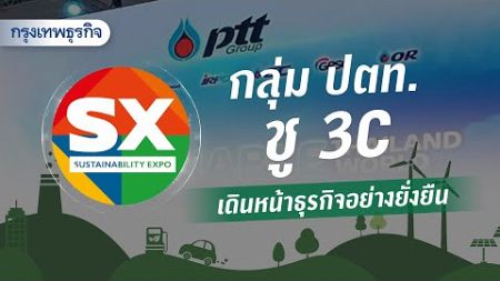 กลุ่ม ปตท. ชู 3C เดินหน้าธุรกิจอย่างยั่งยืน | KT Report