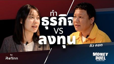 หาเงินจากการ ทำธุรกิจ หรือ การลงทุน ดีกว่ากัน? | Money Duel EP.3