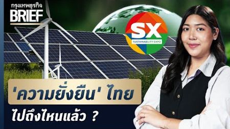 ‘ความยั่งยืน’ ไทย ไปถึงไหนแล้ว? | กรุงเทพธุรกิจBRIEF