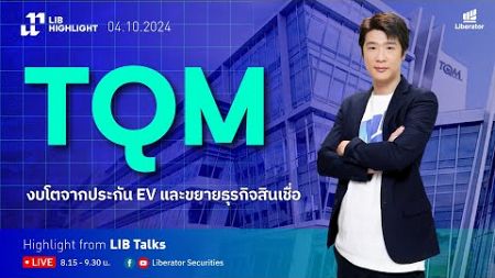 LIB HIGHLIGHT : TQM งบโตจากประกัน EV และ ขยายธุรกิจสินเชื่อ