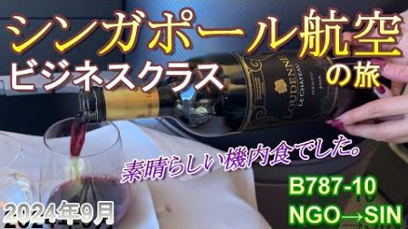 【シンガポール航空:SQ】ビジネスクラスの旅　まずはNGO→SIN　B787-10のシートと機内食　またまた素晴らしいCAさんと出会えました☆