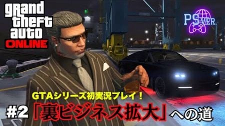 #2【GTA5】シリーズ初実況！参加型！「裏ビジネス拡大」への道【GTAオンライン】#GTA #グラセフ