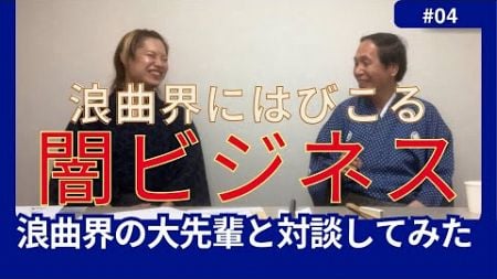 【対談】【Part4】新月師匠に闇ビジネス疑惑や浪曲界の男女関係など、最後に聞きにくいことを聞いてみた。