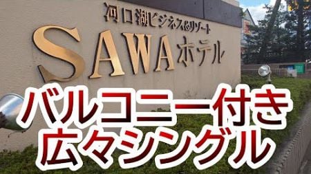 富士急ハイランドも近い　河口湖ビジネス＆リゾート　サワホテル　～山梨県南都留郡富士河口湖町～　おすすめビジネスホテル332泊目