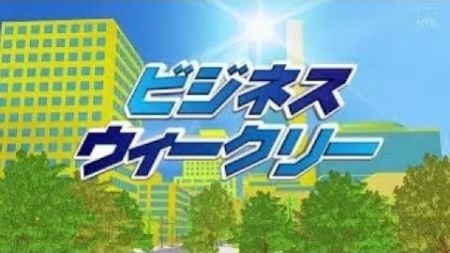 ビジネスウィークリー　【2024年10月3日放送回】