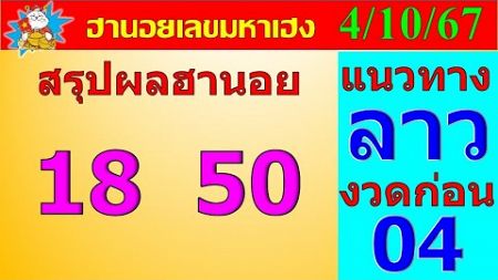 หวยฮานอย 4/10/67 ฮานอยวันนี้ ฮานอยเฉพาะกิจ ฮานอยพิเศษ ฮานอยปกติ ฮานอยวีไอพี หวยลาววันนี้