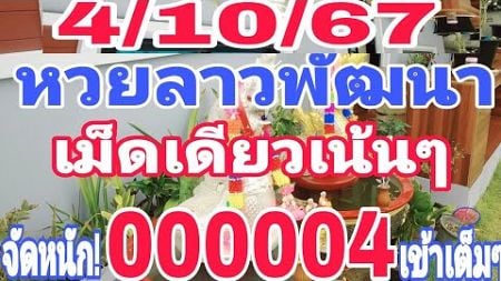 #ด่วนรีบดู #หวยลาวพัฒนา เม็ดเดียวเน้นๆ อัดหนัก00004ล่างเต็มๆ 4/10/67