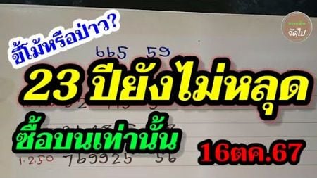 2ตัวบน 665 สูตร 23ปียังไม่เคยหลุด อย่า!! พึ่งเชื่อถ้ายังไม่ได้ดูคลิปนี้จบ! หวยรัฐบาล16/10/67