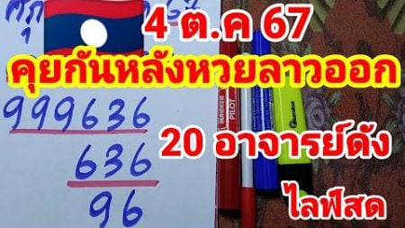 ไลฟ์สดคุยกันหลังหวยลาวออก4 ตุลาคม 2567