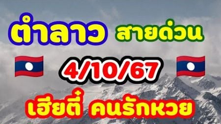 ตำลาว สายด่วน 4/10/67 เฮียตี๋ คนรักหวย แนวทางชุดสายด่วนเฮียตี๋มาเขียนให้เองลาวพัฒนาศุกร์รับทรัพย์ 🇱🇦